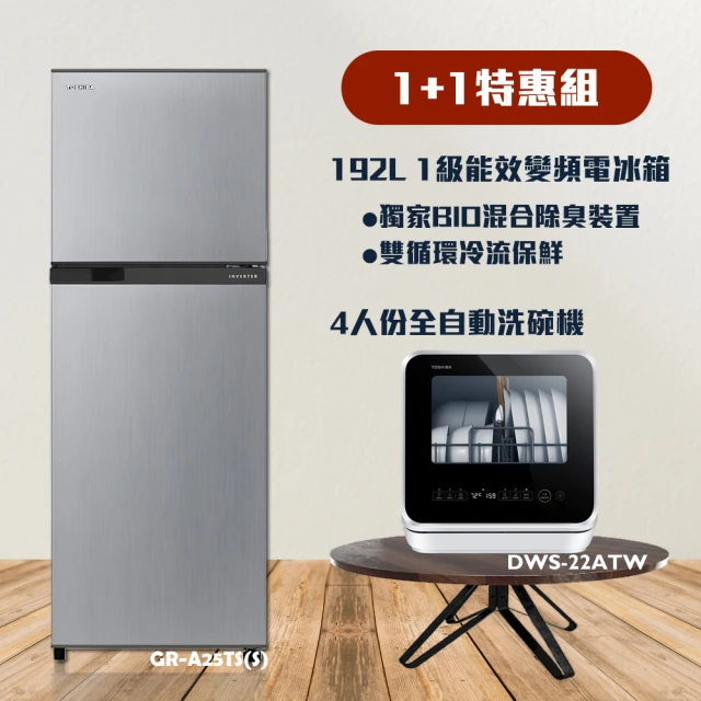 1+1特惠組【TOSHIBA 東芝】192L一級變頻冰箱+4人份全自動洗碗機(GR-A25TS(S)+DWS-22ATW)