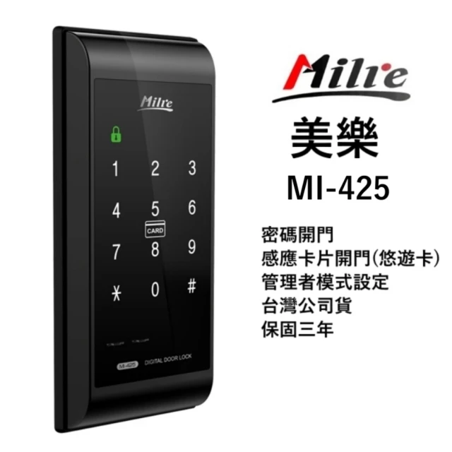 【Milre 美樂】MI-425 觸控式密碼鎖 輔助鎖 智慧型門鎖 電子鎖(密碼+卡片)