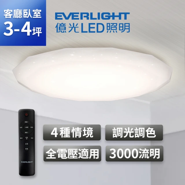 【Everlight 億光】30W恆鑽 3-4坪遙控調光調色LED吸頂燈 天花板燈具 全電壓 EVERLIGHT 2年保固(30W恆鑽)