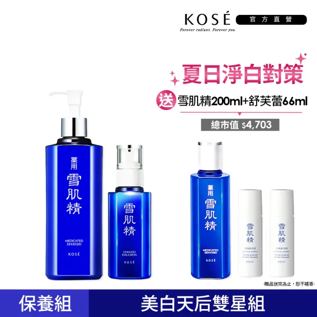 【KOSE 高絲官方直營】雪肌精天后雙星組(雪肌精500ml+乳液140ml送雪肌精200ml)