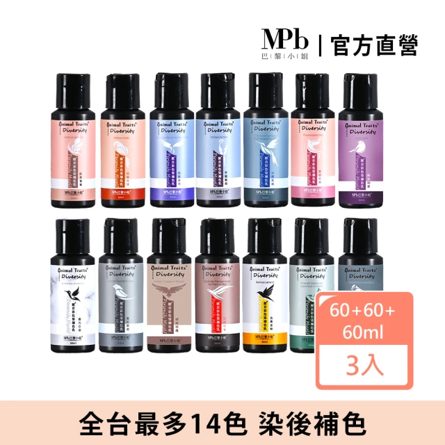 【MPB 巴黎小姐】獸首彩色染補色乳 60ml 3入組(洗髮精 矯色 護色染髮推薦 補色洗髮精)