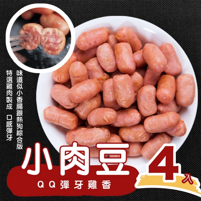 【陳記好味】QQ彈牙雞香小肉豆-4入(250g/包 中南部最夯早餐/熱狗/香腸)