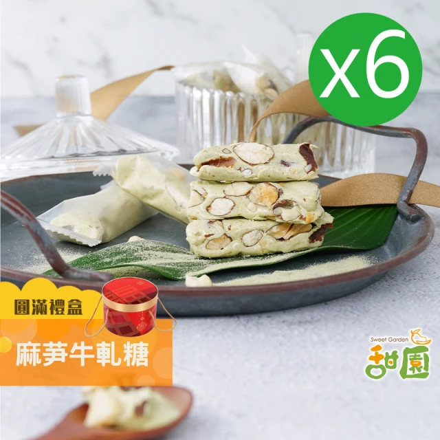 【甜園】麻芛牛軋糖 圓滿禮盒x6盒(法式手工製成 牛軋糖 堅果 伴手禮 台中必買伴手禮)