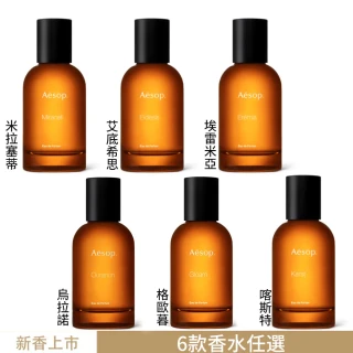 【Aesop】香水50ml 喀斯特/米拉塞蒂/埃雷米亞/艾底希思(多款任選.平行輸入)