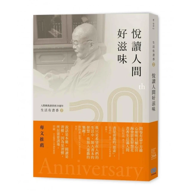 生活有書香2：悅讀人間好滋味-人間佛教讀書會20週年