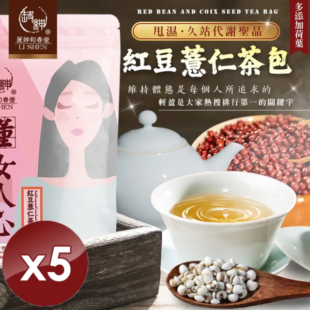 【和春堂】紅豆薏仁茶包x5袋(6gx20包/袋)
