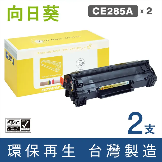 【向日葵】for HP 2黑 CE285A 85A 黑色環保碳粉匣(適用LaserJet Pro P1102/P1102w/M1132/M1212nf)