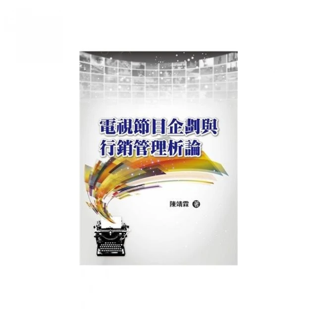 電視節目企劃與行銷管理析論 2022年