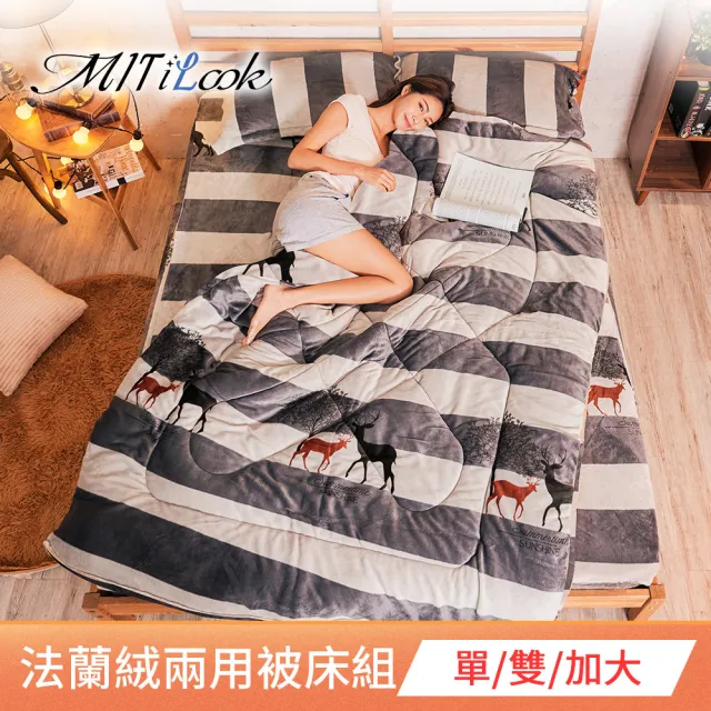 【MIT iLook 抗寒保暖】法蘭絨兩用被套床包組(單人/雙人/加大 多款任選 速達)