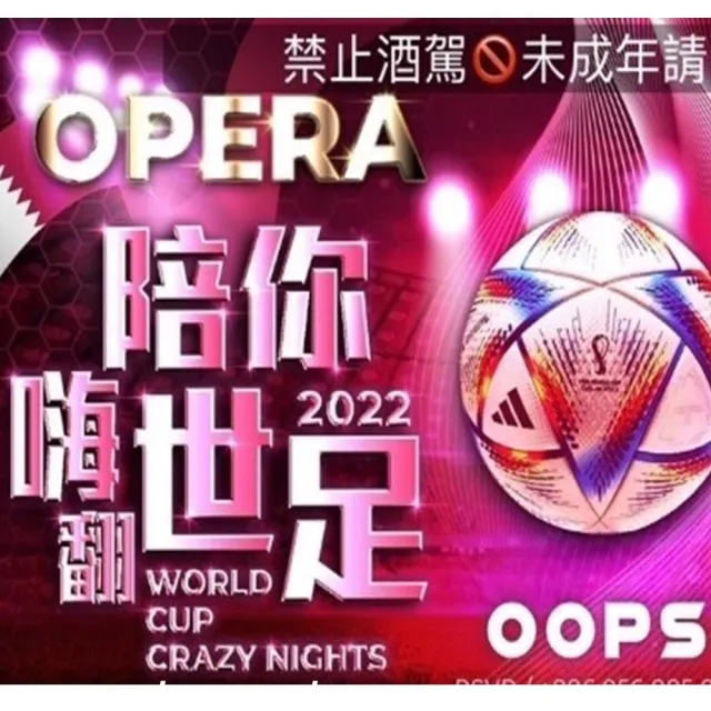 【OOPS 創潮玩圈】主題活動派對門票/Opera平日門票MO(台北茹曦酒店16樓)