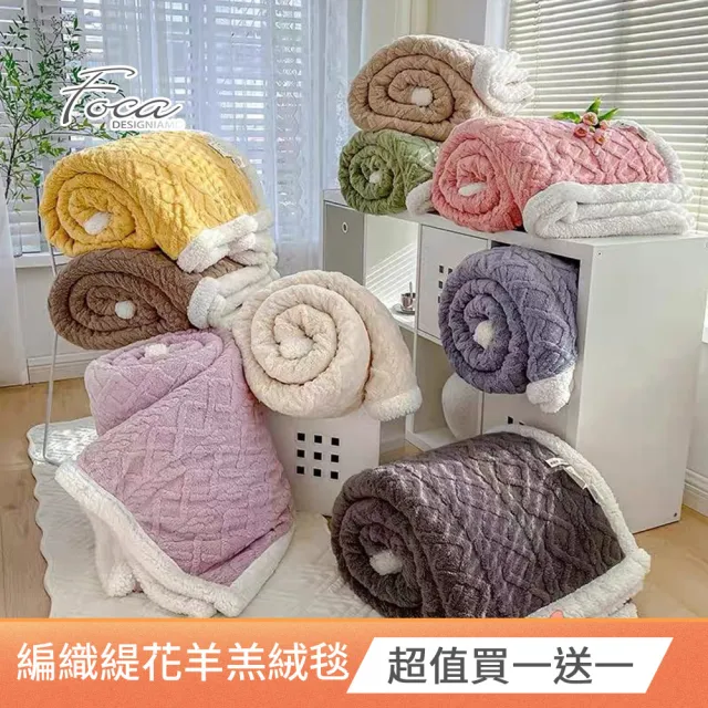 【FOCA】超值買一送一 立體編織緹花保暖沐綿絨羊羔絨雙面毯(150X200cm)