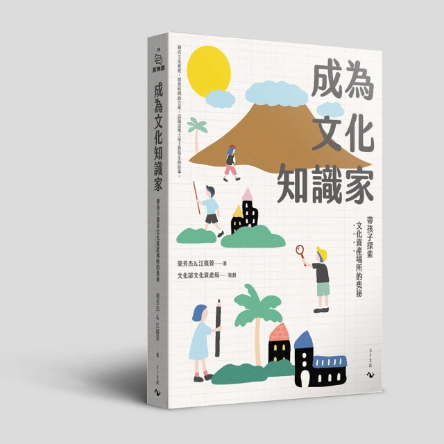 【隨書贈現地教學課程學習包】成為文化知識家：帶孩子探索文化資產場所的奧祕