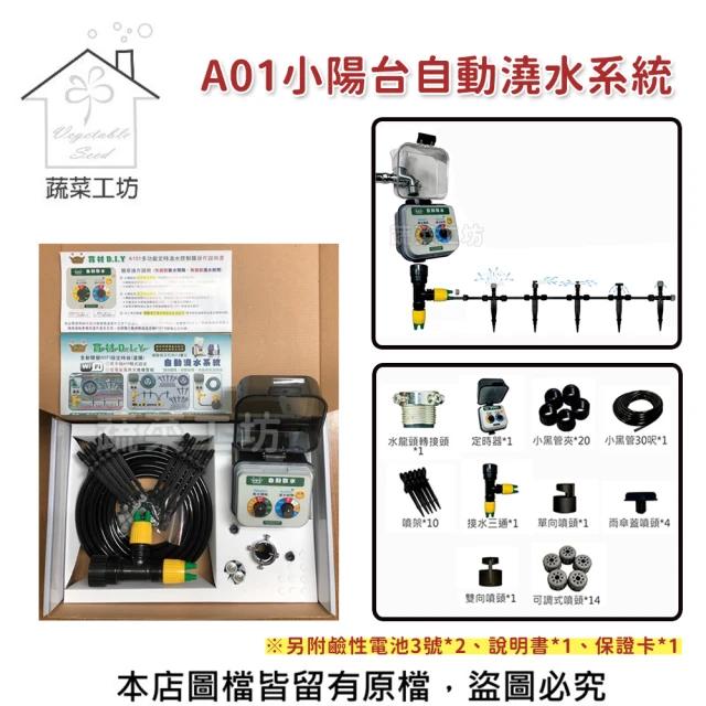 【蔬菜工坊】A01小陽台自動澆水系統(專案一)