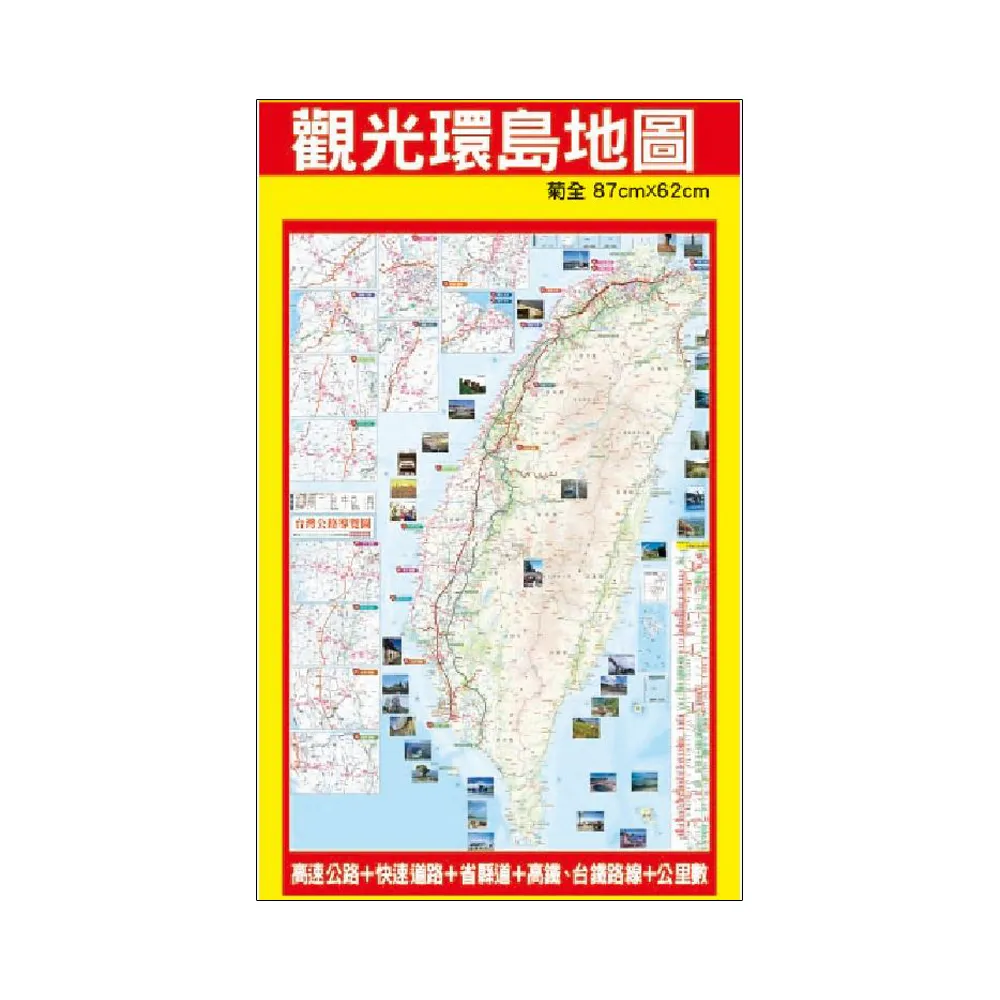 NEW最新版台灣觀光環島地圖