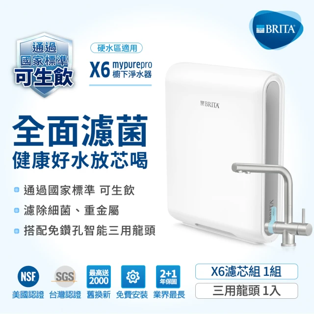 【德國BRITA】mypure pro X6 +L型超濾三用龍頭櫥下濾水系(水龍頭免鑽孔  NSF42/53/401標準檢驗合格)