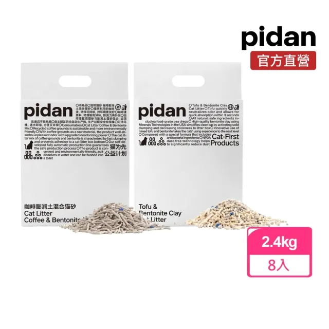 【pidan】混合貓砂 經典版 豆腐砂加礦砂 超值8包組(70%豆腐貓砂、30%澎潤土貓砂科學混比)