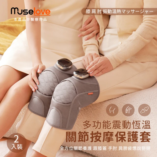 【Muselove】多功能震動恆溫關節按摩保護套 膝蓋/肩/手肘通用/無線充電加熱護膝套/智能震動護膝套(二入組)