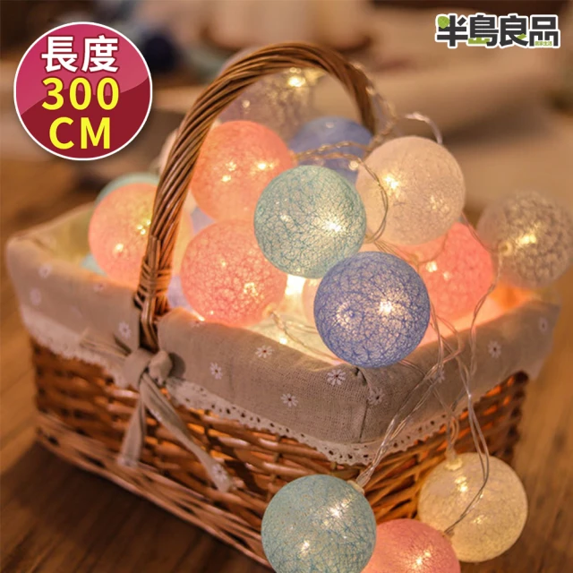 【半島良品】300cm馬卡龍棉球燈/燈串/聖誕燈/裝飾燈(掛布 過年 新年 聖誕燈 生日燈 佈置)