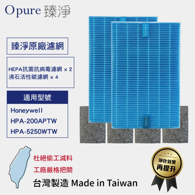 【Opure 臻淨】HEPA抗菌抗病毒濾網 沸石活性碳濾網 一年份(適用Honeywell HPA200APTW 5250WTW)