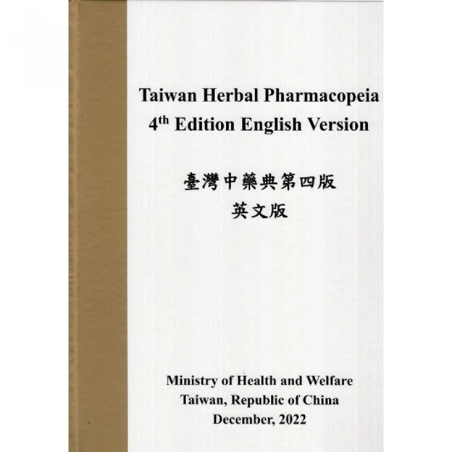 Taiwan Herbal Pharmacopeia 4th Edition English version（精裝）臺灣中藥典英文版