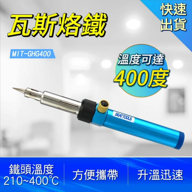 瓦斯烙鐵 瓦斯噴槍 可調式 烙鐵槍 焊接噴槍 A-GHG400(噴火槍 瓦斯烙鐵 氣體烙鐵)