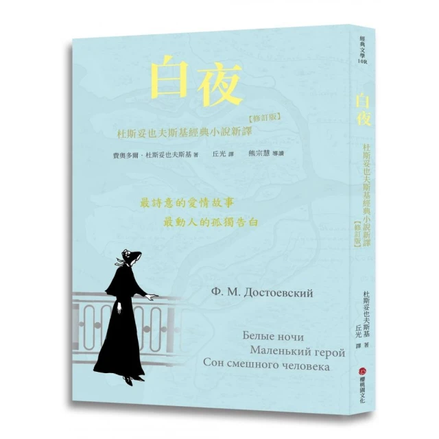 白夜：杜斯妥也夫斯基經典小說新譯（修訂版）