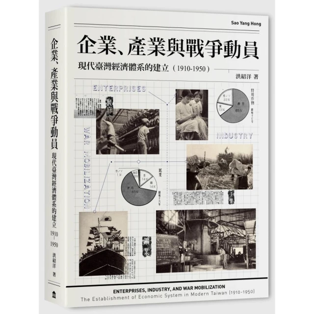 企業、產業與戰爭動員：現代臺灣經濟體系的建立（1910-1950）