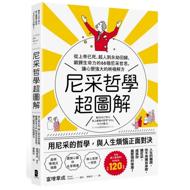 尼采哲學超圖解：從上帝已死、超人到永劫回歸 鍛鍊生命力的66個尼采哲思 讓心變強大的終極解方