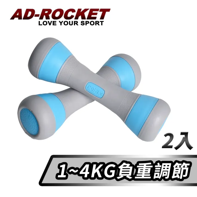 【AD-ROCKET】可調節1-4KG健身啞鈴/瑜珈/運動/跳操/韻律(超值兩入組)