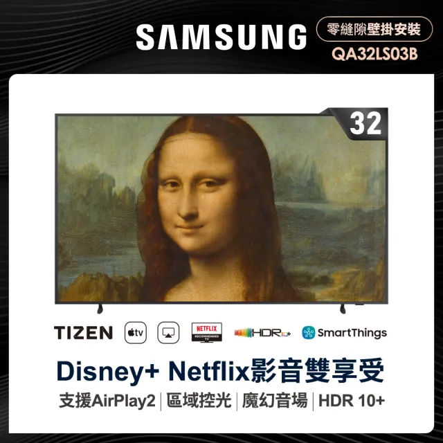 【SAMSUNG 三星】32型FHD HDR The Frame 美學電視(QA32LS03BBWXZW)