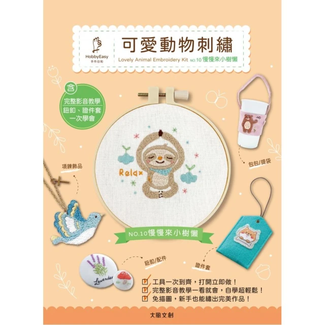 【HobbyEasy】可愛動物刺繡材料套組 NO.10――慢慢來小樹懶