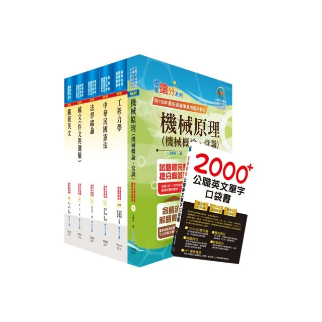 2023關務特考四等技術類（機械工程）套書（贈英文單字書、贈題庫網帳號、雲端課程）