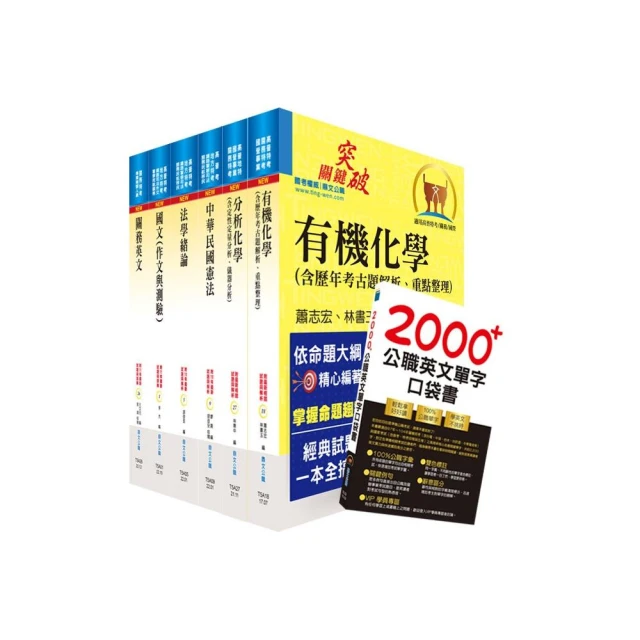 2023關務特考四等技術類（化學工程）套書（贈英文單字書、贈題庫網帳號、雲端課程）