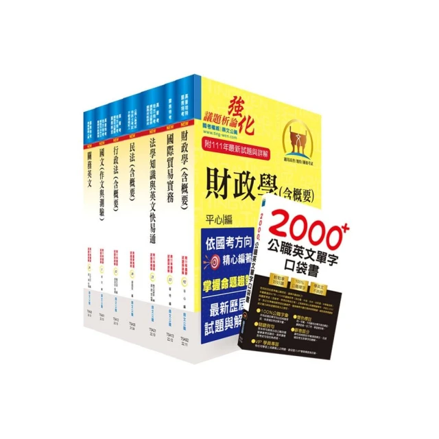 2023關務特考三等關務類（財稅行政）套書（贈英文單字書、贈題庫網帳號、雲端課程）