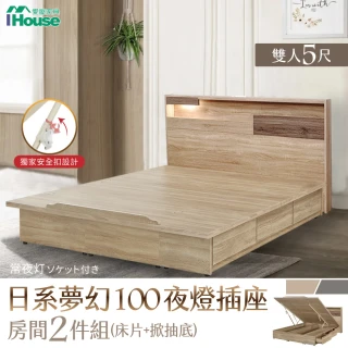 【IHouse】日系夢幻100 夜燈插座 房間2件組-雙人5尺(床片、收納抽屜+掀床底)