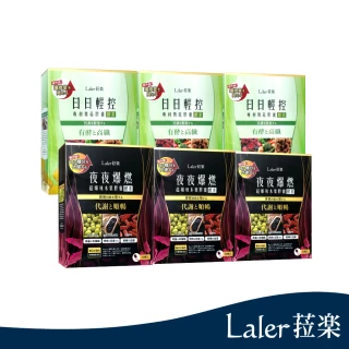 【即期品 Laler 菈楽】日日輕控3入＆夜夜爆燃3入(共120顆)