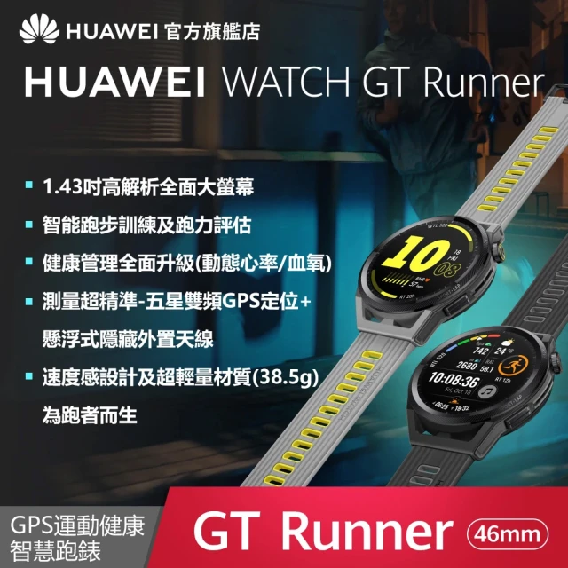 二入組【HUAWEI 華為】WATCH GT Runner 健康運動智慧手錶(GT3 系列