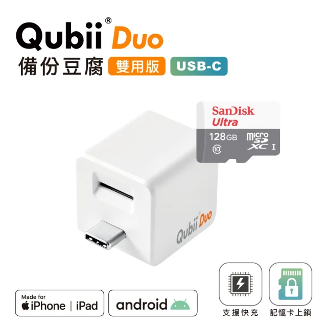 【Maktar】Qubii Duo備份豆腐雙用版白+128G記憶卡