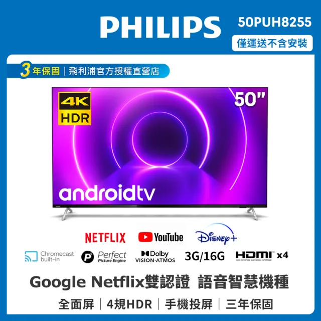 【Philips 飛利浦】50吋4K android聯網液晶顯示器(50PUH8255)