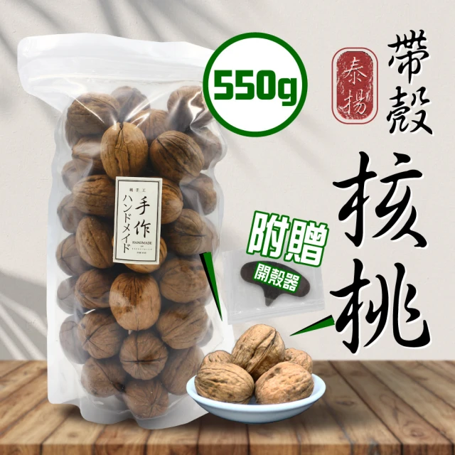 【泰揚】特選帶殼核桃(550g)