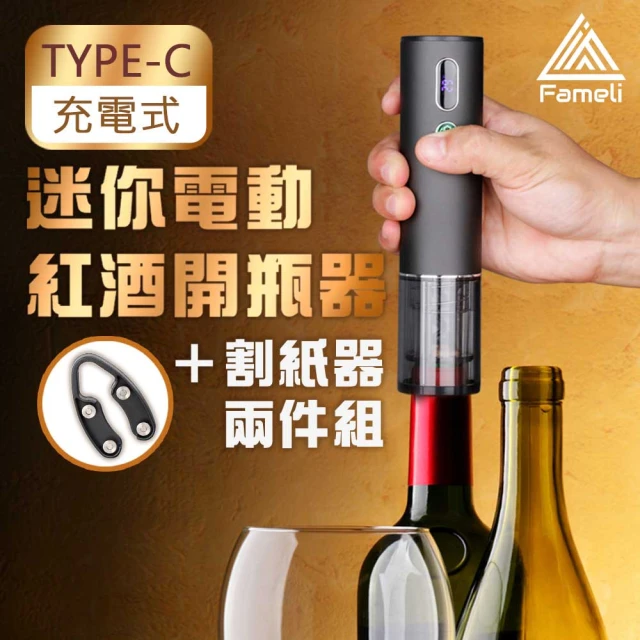 【Fameli】TYPE-C充電式 迷你電動紅酒開瓶器兩件組割紙器