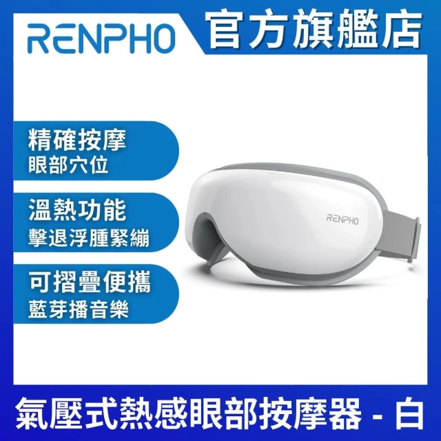 【美國 RENPHO】氣壓式熱感眼部按摩器-白色 RF-EM001W(眼罩 熱敷按摩器 氣壓按摩器)