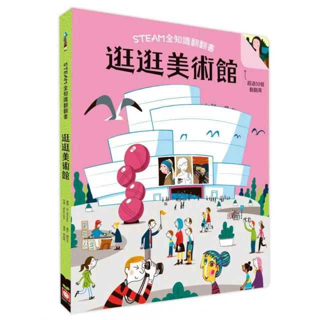 STEAM全知識翻翻書：逛逛美術館【附贈親子共讀引導手冊】