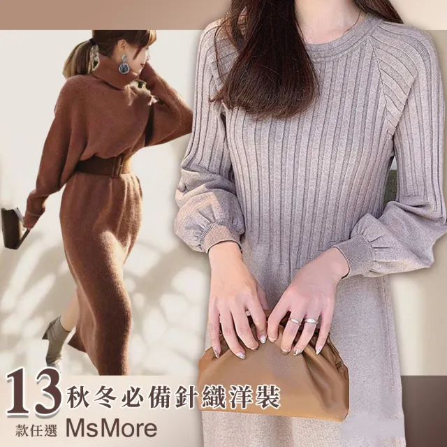 【MsMore】韓國奶茶佳人氣質針織洋裝107744現貨+預購(3色)