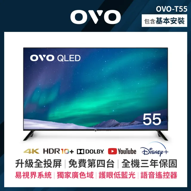 【OVO】55吋 4K HDR QLED量子點智慧聯網顯示器(T55)