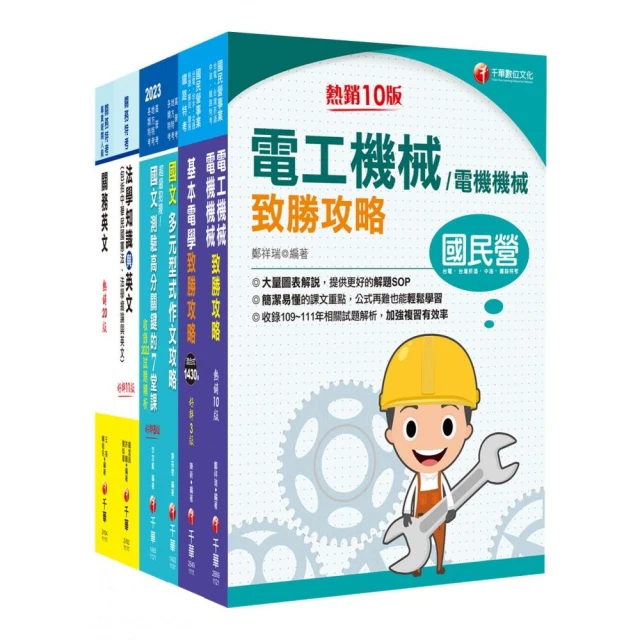 2023〔電機工程（四等）〕關務特考套書：最省時間建立考科知識與解題能力