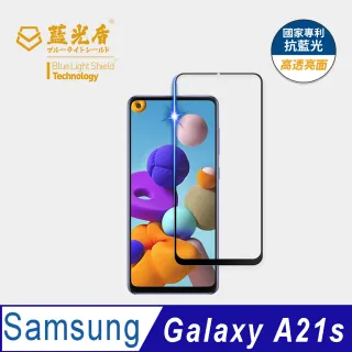 【藍光盾】Samsung A21s 6.5吋 抗藍光高透螢幕玻璃保護貼(抗藍光9H超鋼化玻璃保護貼)