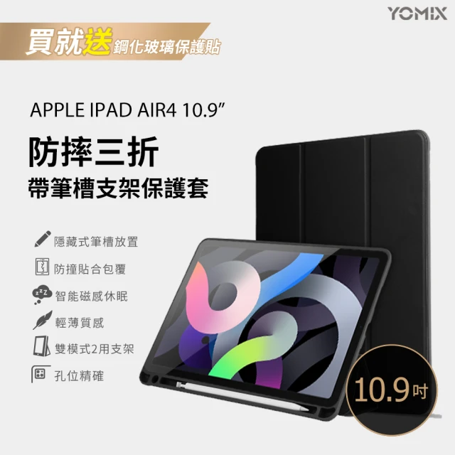 【YOMIX 優迷】Apple iPad 2022 10.9吋防摔三折支架帶筆槽保護套(附贈玻璃鋼化貼/iPad Air5/4)