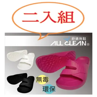 【ALL CLEAN】二入組舒適拖鞋