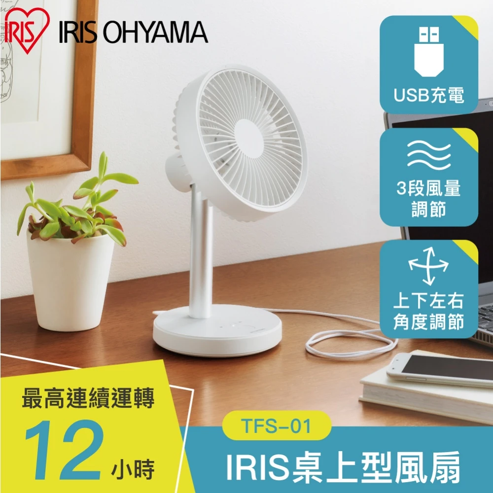 【IRIS】桌上型風扇 TFS-01(USB充電DC風扇)